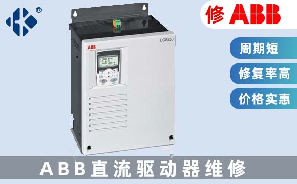 ABB直流維修